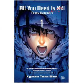 All You Need Is Kill. Грань Будущего. Книга 1